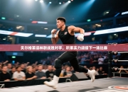 贝尔格莱德林联战胜对手，积累实力迎接下一场比赛