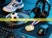 法国队逆袭，锁定强席位