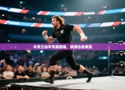 乌克兰选手克服困难，获得出色表现