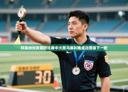 阿森纳在欧国联比赛中大胜马赛利雅成功晋级下一轮