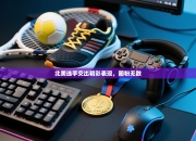 北美选手交出精彩表现，圈粉无数