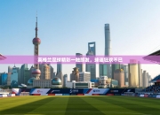 英格兰足球精彩一触即发，球迷狂欢不已