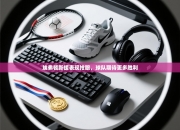 埃弗顿新援表现抢眼，球队期待更多胜利